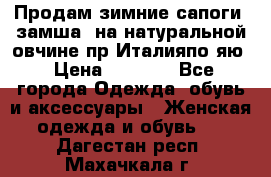 Продам зимние сапоги (замша, на натуральной овчине)пр.Италияпо.яю › Цена ­ 4 500 - Все города Одежда, обувь и аксессуары » Женская одежда и обувь   . Дагестан респ.,Махачкала г.